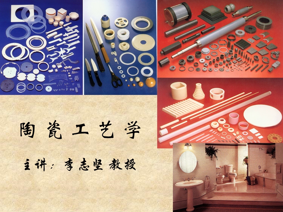 陶瓷工艺学.ppt_第1页