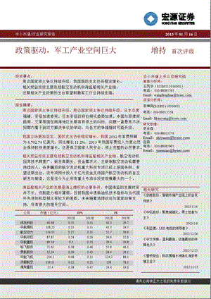 中小市值行业研究报告：政策驱动军工产业空间巨大0116.ppt