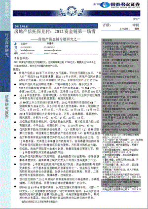 房地产资金链专题研究.ppt