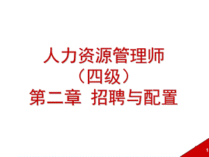 招聘与配置.ppt