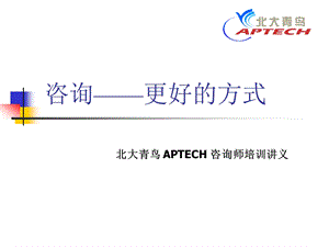 咨询——更好的方式.ppt