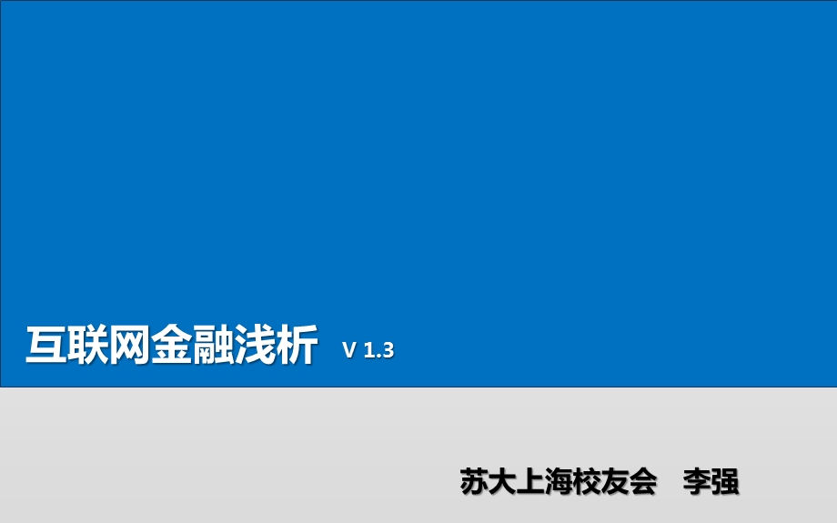 互联网金融浅析.ppt_第1页