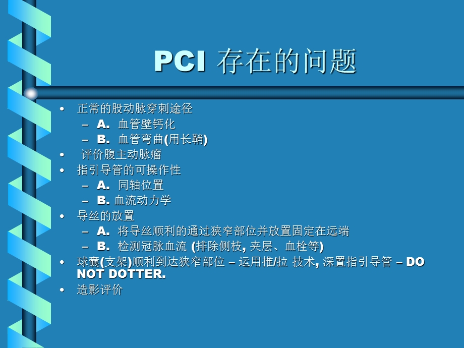 冠状动脉支架的新观点.ppt_第2页