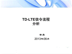 LTE信令流程分析.ppt