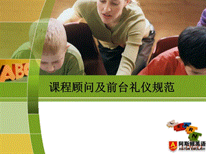 [指南]培训课程顾问及前台礼仪标准.ppt