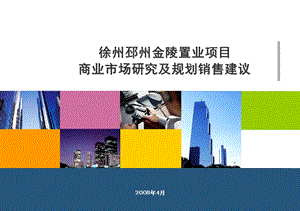 【地产策划PPT】江苏邳州珠江路项目商业市场研究及规划销售建议74页4月出品.ppt