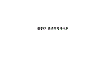 基于KPI的绩效考评体系.ppt