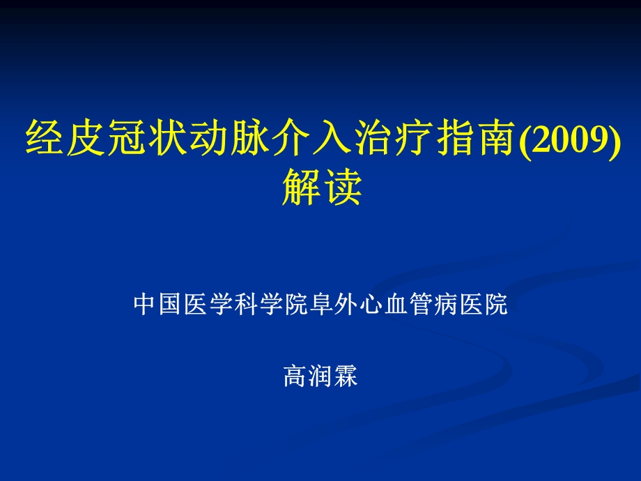 经皮冠状动脉介入治疗指南()解读.ppt_第1页