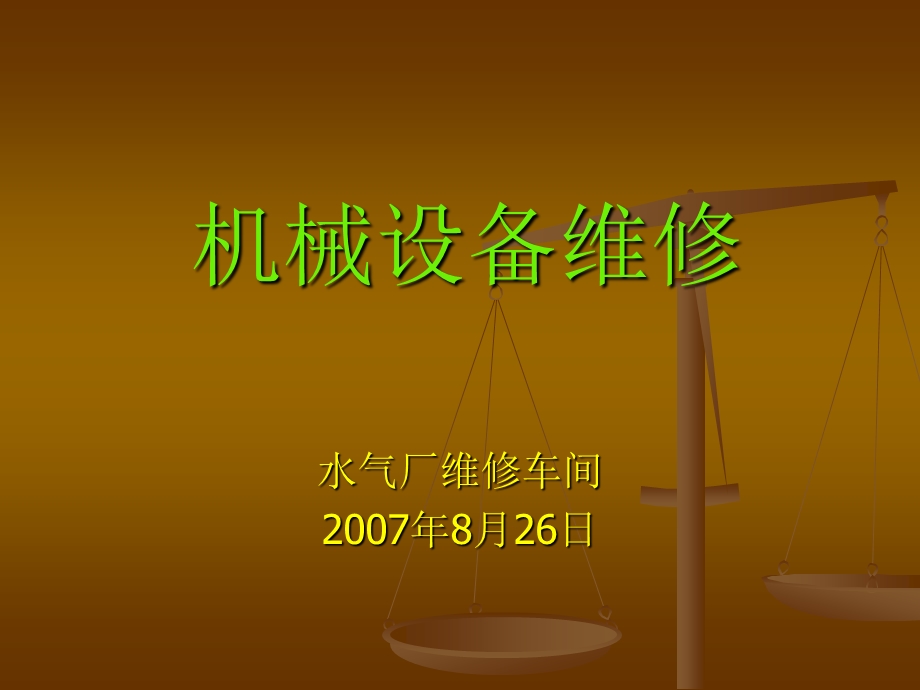 机械设备维修讲课教案.ppt.ppt_第1页