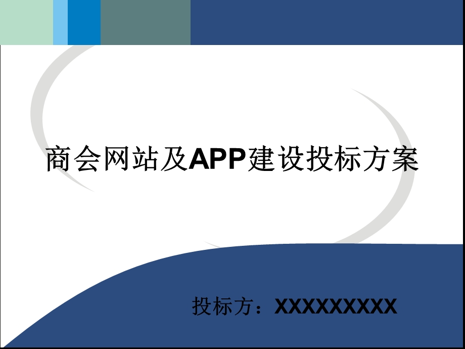 商会网站及APP建设投标方案..ppt_第1页