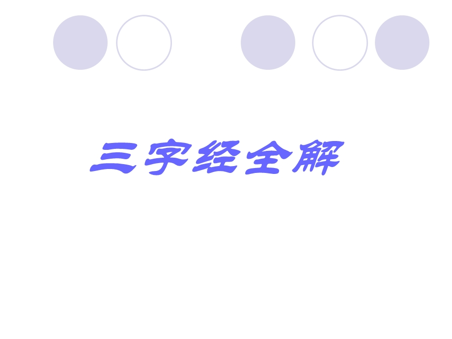 三字经全解.ppt_第1页