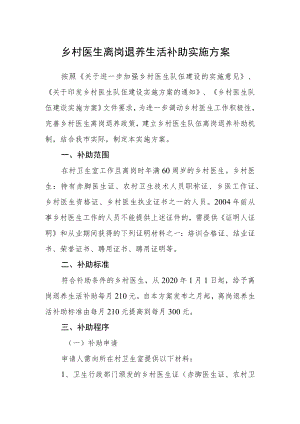 乡村医生离岗退养生活补助实施方案.docx