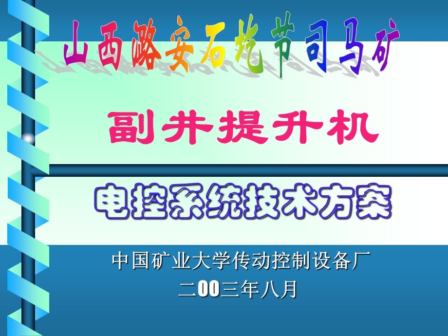 山西潞安石圪节司马矿副井提升机电控系统技术方案.ppt_第1页