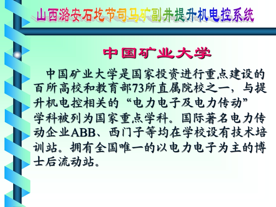 山西潞安石圪节司马矿副井提升机电控系统技术方案.ppt_第2页