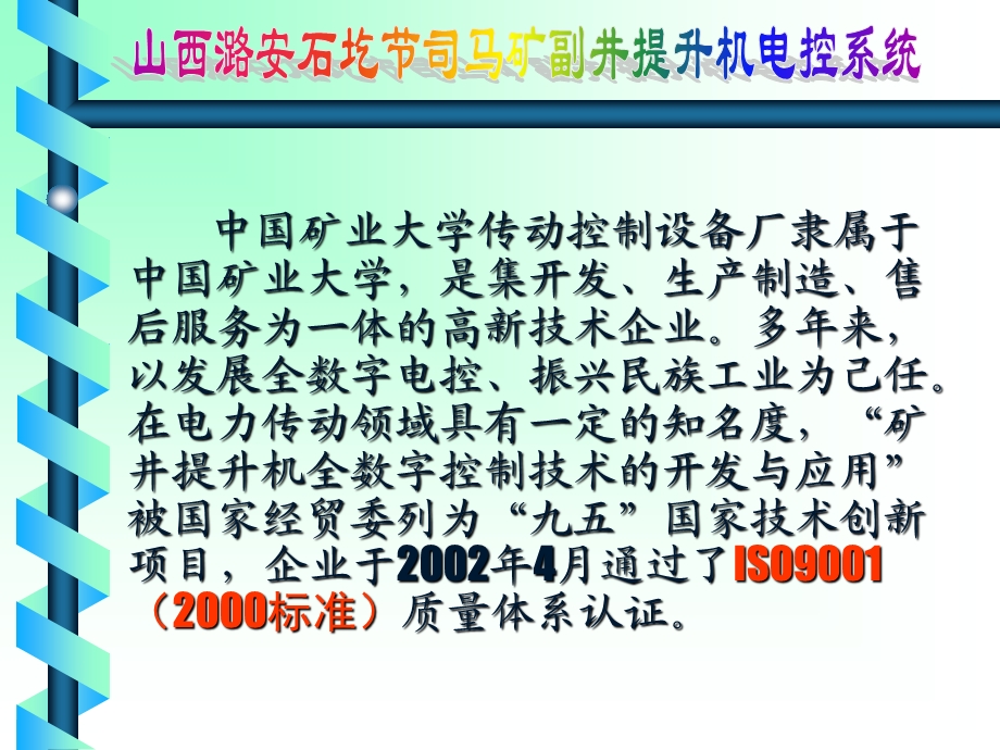 山西潞安石圪节司马矿副井提升机电控系统技术方案.ppt_第3页