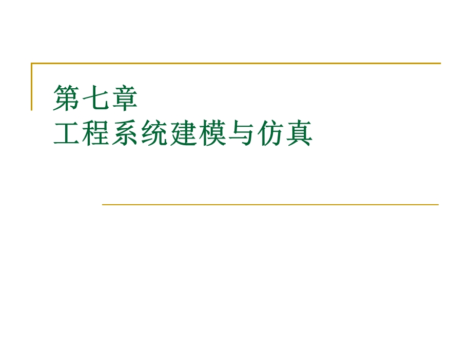 工程系统建模与仿真教学课件PPT.ppt_第1页