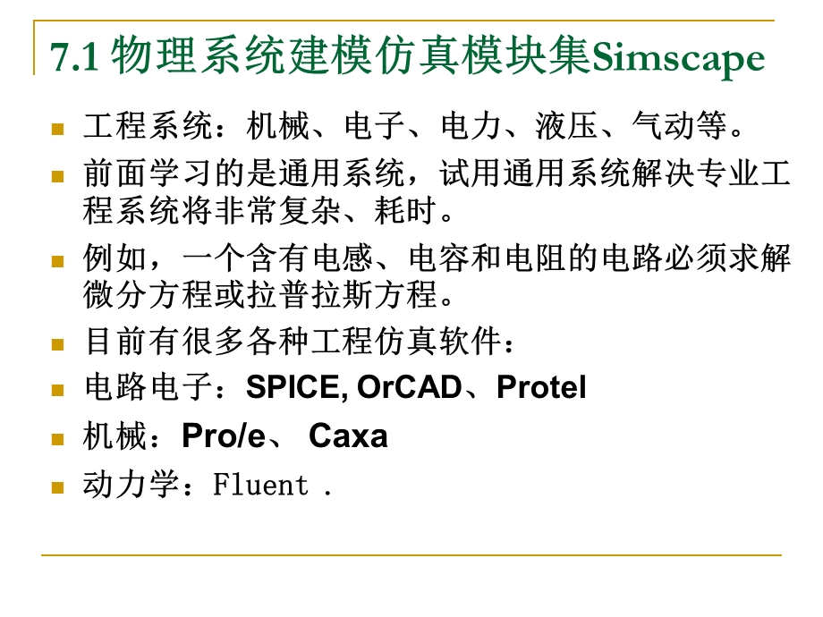 工程系统建模与仿真教学课件PPT.ppt_第2页