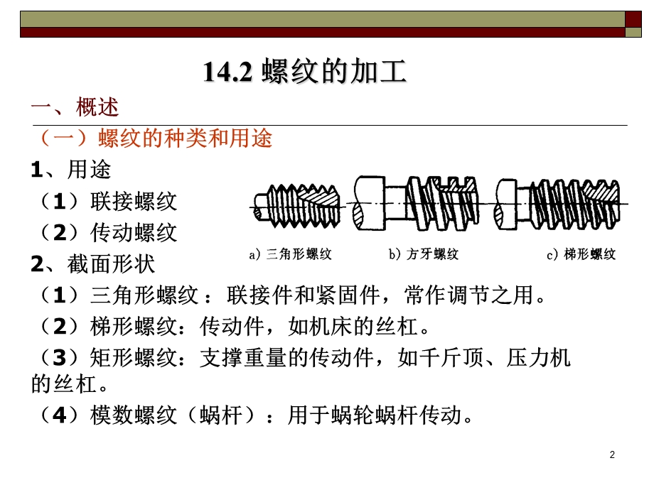 螺纹切削加工教学PPT.ppt_第2页