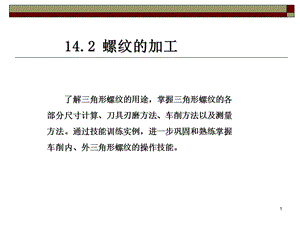 螺纹切削加工教学PPT.ppt