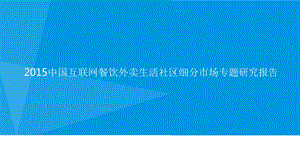 中国互联网餐饮外卖市场发展分析报告.ppt