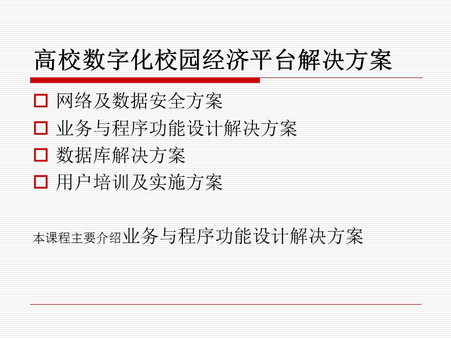 高校数字化校园经济平台解决方案.ppt_第2页