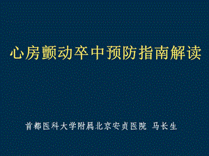 心房颤动卒中预防指南解读.ppt