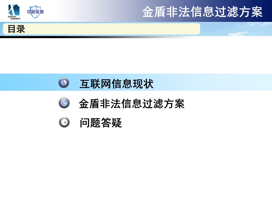 金盾非法信息过滤方案.ppt_第2页