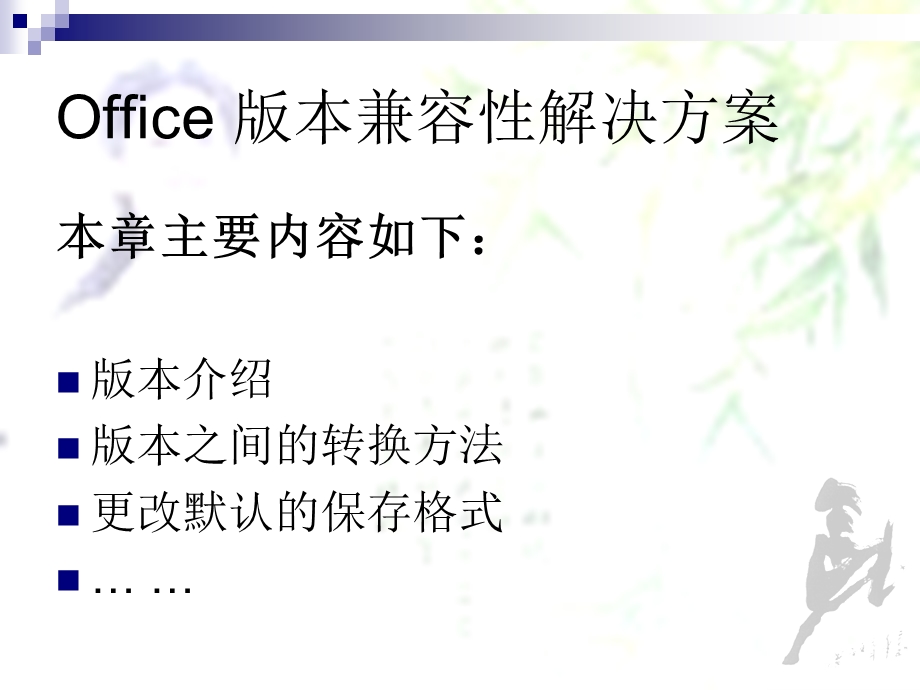 Office版本兼容性解决方案.ppt_第3页