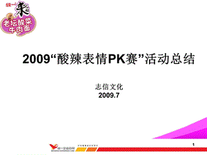 统一方便面酸辣表情PK赛总结报告高校校园活动策划执行案.ppt