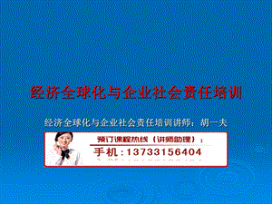 经济全球化与企业社会责任培训.ppt