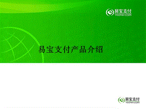 易宝支付产品介绍（ppt） .ppt