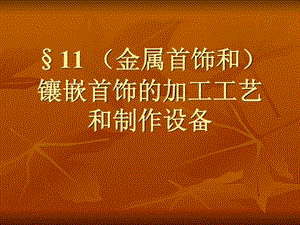 11金属首饰和镶嵌首饰的加工流程和制作装备[最新].ppt