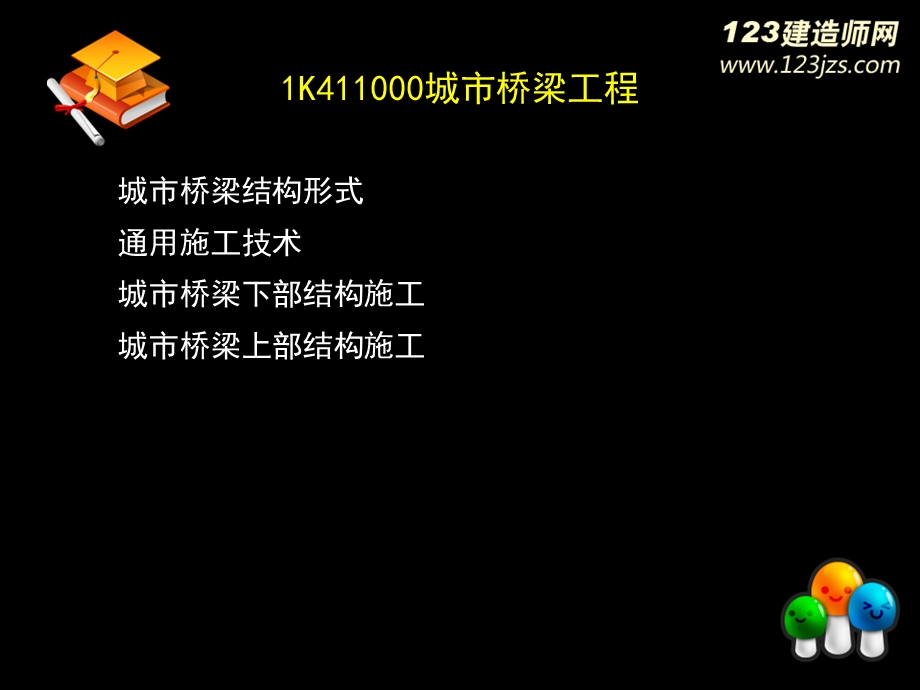 一级建造师《市政公用工程管理与实务》 桥梁精讲讲义.ppt_第1页