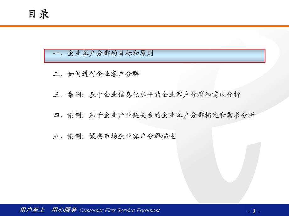 中国电信政企客户分群和业务需求分析.ppt_第2页