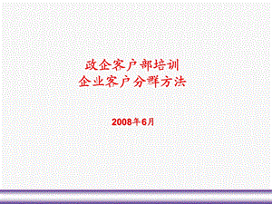 中国电信政企客户分群和业务需求分析.ppt