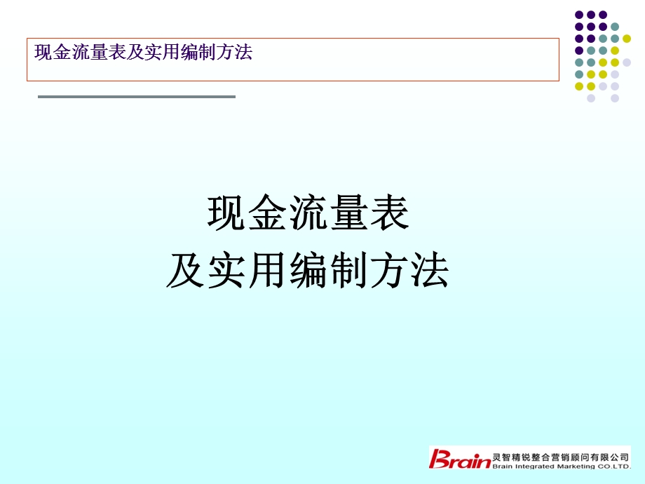 新准则现金流量表实用编制方法最新最全.ppt_第1页