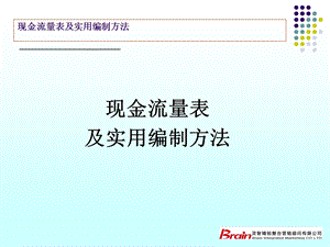 新准则现金流量表实用编制方法最新最全.ppt