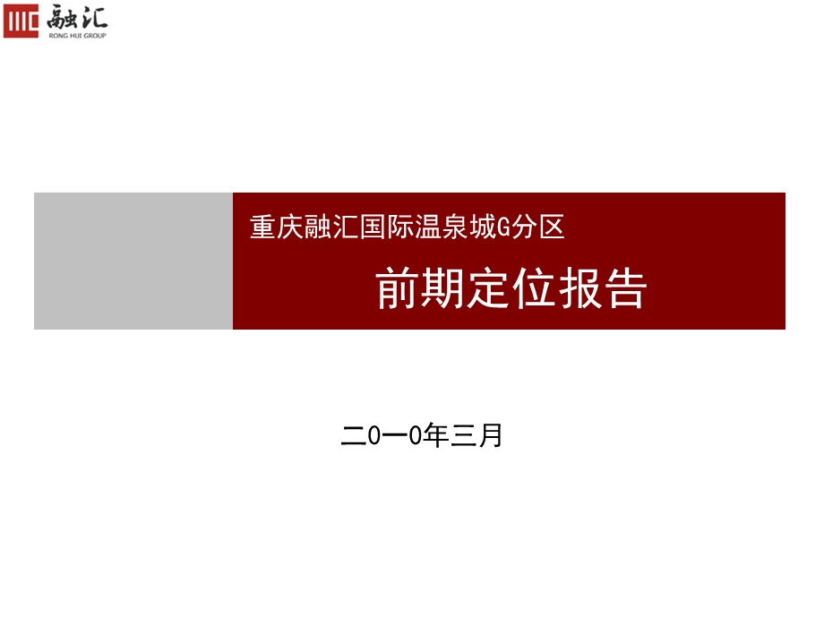 融汇温泉城G地块前期定位报告.ppt_第1页