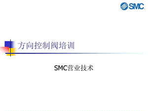 电磁阀培训方向控制阀培训.ppt