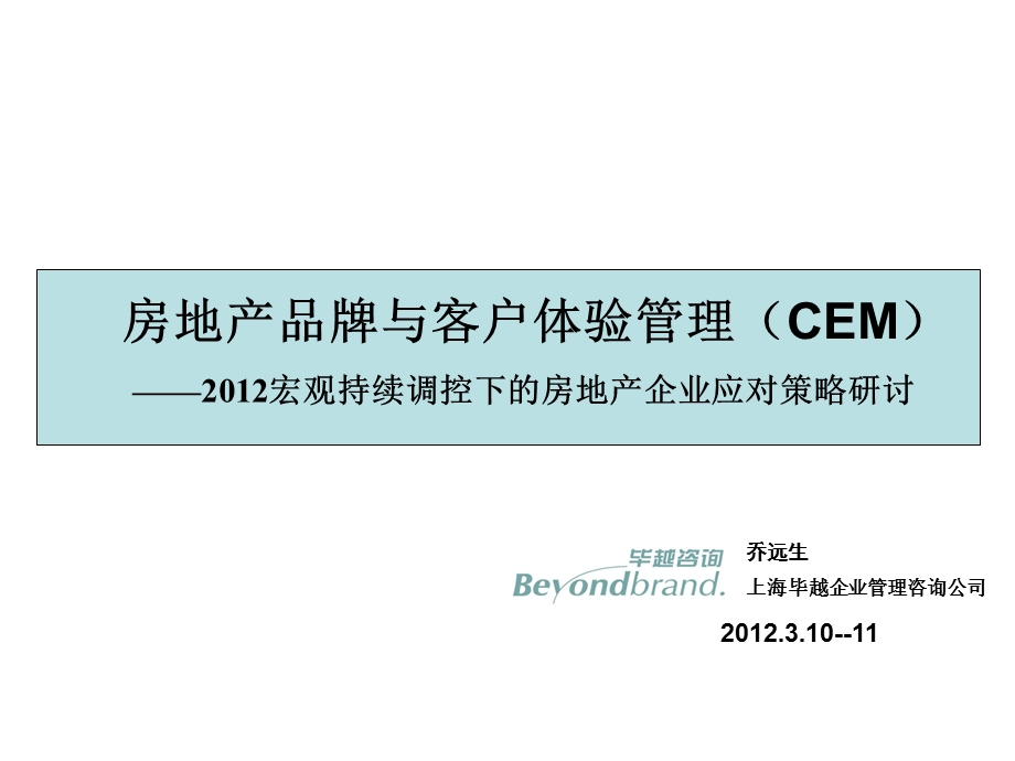 795088951房地产品牌与客户体验管理—宏观持续调控下的房地产企业应对策略70p.ppt_第1页