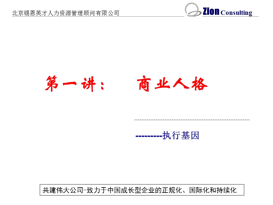 人力资源XX人力资源管理顾问有限公司团队执行力训练.ppt_第2页