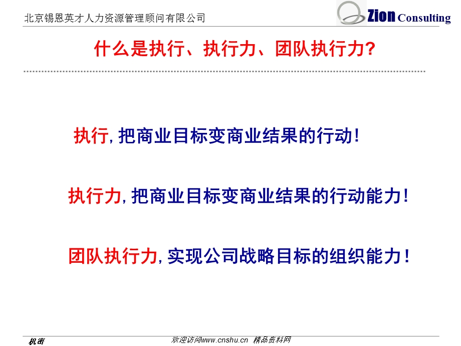 人力资源XX人力资源管理顾问有限公司团队执行力训练.ppt_第3页