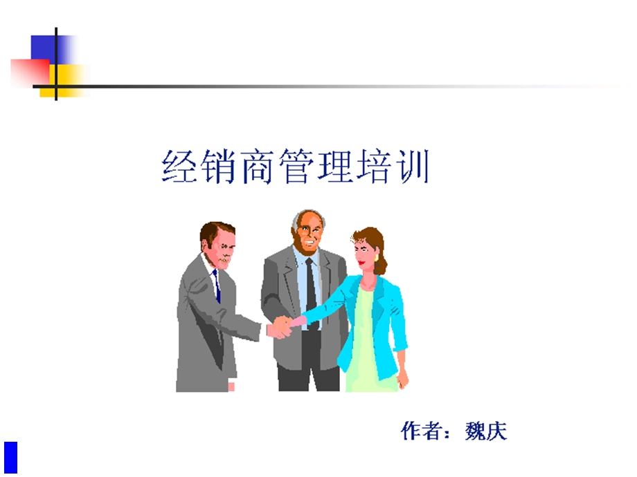 经销商管理培训（经典）.ppt_第1页