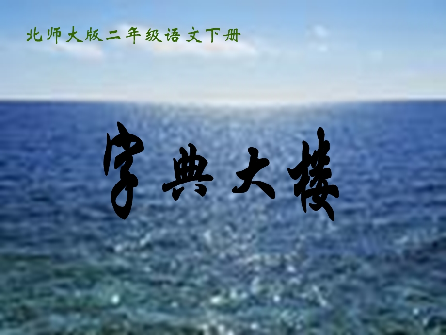 北师大版小学二级语文第一单元《字典大楼》 .ppt_第1页