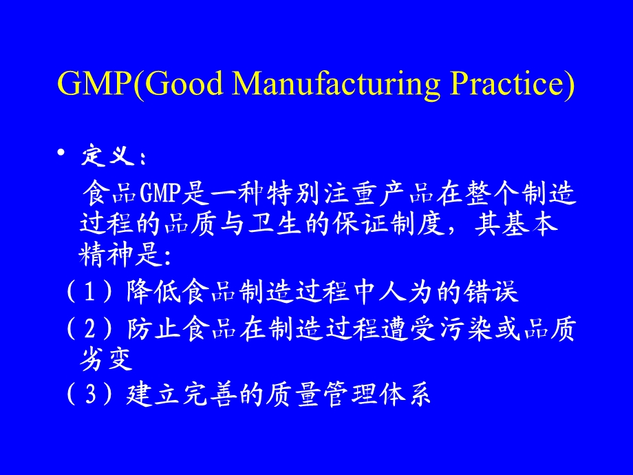 食品企业良好操作规范(GMP)培训 PPT素材.ppt_第3页