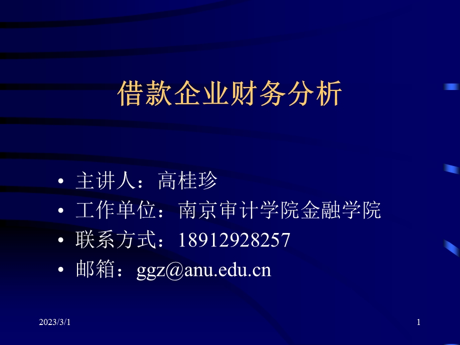 借款企业财务分析.ppt_第1页