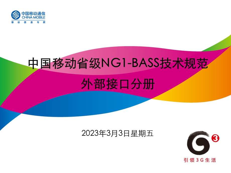 中国移动省级NG1BASS2‘0规范培训外部接口分册.ppt_第1页