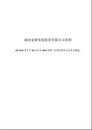 金德发展：公司章程（1月） .ppt