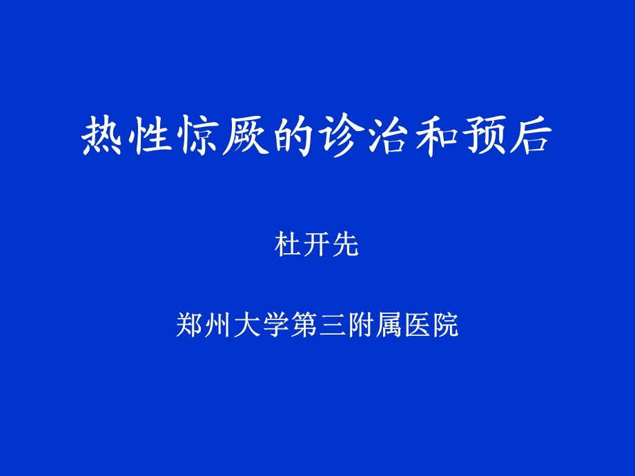 高热惊厥.ppt_第1页