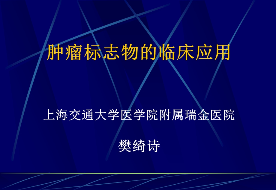 【精品】肿瘤标志物的临床应用上海交通大学医学院附属瑞金医院樊绮诗67.ppt_第1页